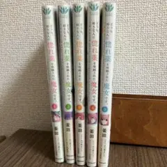 どうも、好きな人に惚れ薬を依頼された魔女です。 １.2.3.4.5巻