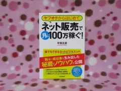 ☆SALE☆【美品】ヤフオクからはじめてネット販売で月に100万稼ぐ！