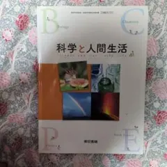 科学と人間生活　教科書