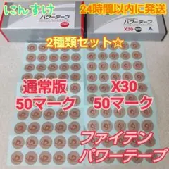 ファイテン パワーテープ【通常版】50マーク、【X30】50マーク 送料込