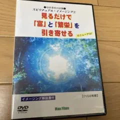 見るだけで「富」と「繁栄」を引き寄せる　リニューアル　DVD2枚