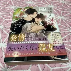 頑張って番を見つけるから友達でいさせてね