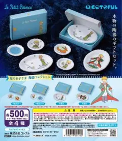 ①星の王子さま陶器コレクション　全4種セット