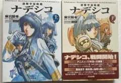 【初版】遊撃宇宙戦艦ナデシコ 上下巻セット〈麻宮 騎亜〉ぶんか社　文庫 コミック
