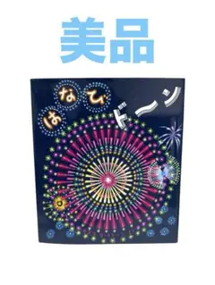 はなびドーン カズコGストーン 絵本