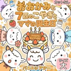 【サイズ大カット無】おおかみと7匹の子やぎ　パネルシアター　保育教材 誕生日会