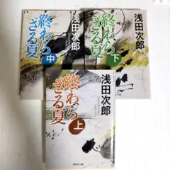 【全巻初版本セット】終わらざる夏 上中下　浅田次郎著　集英社文庫 3巻セット