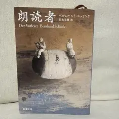 朗読者 ベルンハルト・シュリンク著