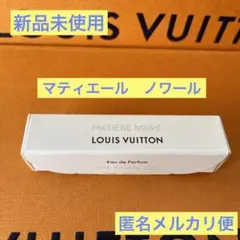 【新品未使用】ルイヴィトン香水サンプル2ml マティエール・ノワール