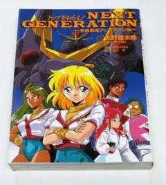 トップをねらえ! NeXT GENERATION 上下巻セット【初版】 トップをねらえ！ NeXT GENERATION (下巻）