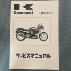 【美品】GPZ900R サービスマニュアル第5版第1刷2007年A8〜A12 2025年最新】GPZ900R サービスマニュアルの人気アイテム - メルカリ