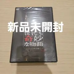 世にも奇妙な物語　DVDの特別編 2 新品