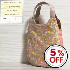 ふわコロエッグバッグ　フラッグスター/限定ピンクベージュ　ノーマル　マチ有