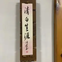 掛軸 村上(邨上)白山『一行書』茶掛け 紙本肉筆 共箱付 掛け軸 p092613 掛軸 村上(邨上)白山『一行書』茶掛け 紙本肉筆 共箱付 掛け軸