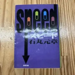 スピード