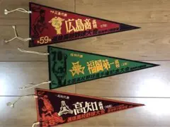 高校野球ペナント3枚セット