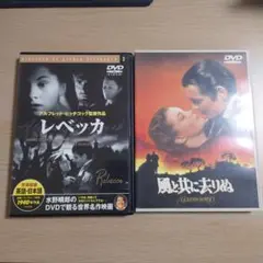 ★まとめ売り★風と共に去りぬ/レベッカ DVD