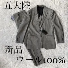 【新品 ウール100%】五大陸 スーツ セットアップ グレー チェック