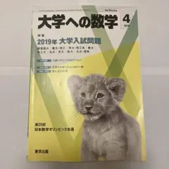 171. 大学への数学 2019 4月