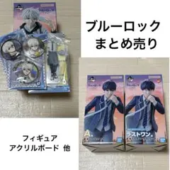 ブルーロック 一番くじ dayoff 存在の証明 潔世一 凪誠士郎