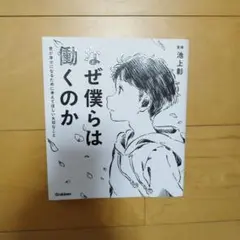 なぜ僕らは働くのか 君が幸せになるために考えてほしい大切なこと