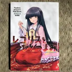 東方Project 同人誌 レゴリスをひとつまみ みずたたき 総集編