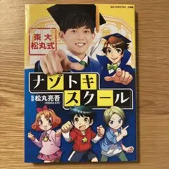 東大松丸式ナゾトキスクール