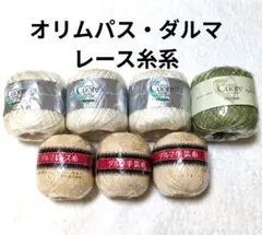 【値下げ】オリムパス・ダルマ　レース糸系　3種7玉