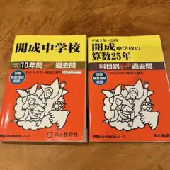 開成中学校 過去問題集 2冊セット