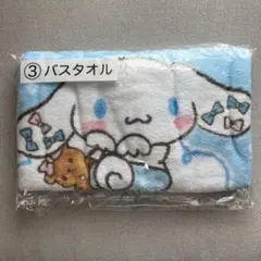 シナモン シナモロール 当たりくじ バスタオル