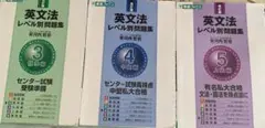 英文法レベル別問題集3〜5(標準〜中級〜上級)