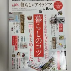 LDK 暮らしのアイディア the Best