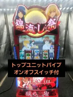 【まき❗️】パチスロ実機【ひぐらしの鳴く頃に 業】ユニット付 無段階ボリュー まき様専用❗️】パチスロ実機【ひぐらしの鳴く頃に 業
