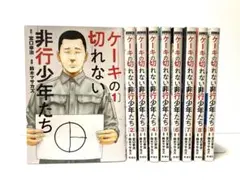 ケーキの切れない非行少年たち 1〜9巻