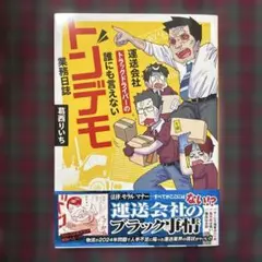 運送会社トラックドライバーの誰にも言えないトンデモ業務日誌