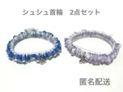 シュシュ首輪2点セット　チェック　青　紫　鈴　A86