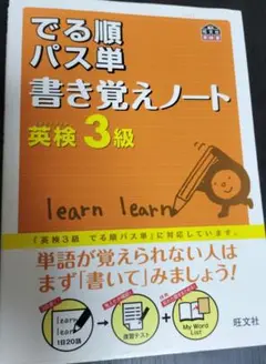 英検3級 でる順パス単 書き覚えノート