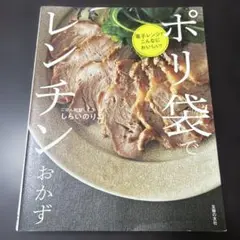 ポリ袋でレンチンおかず 電子レンジでこんなにおいしい!