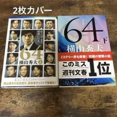横山秀夫・64上 下