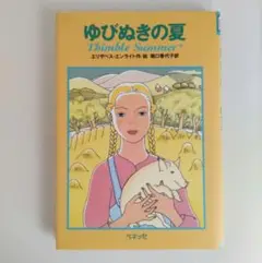 「ゆびぬきの夏」 エリザベス・エンライト著　ベネッセ