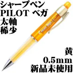 【廃番稀少】パイロット Vega ベガ シャープペン イエロー 新品