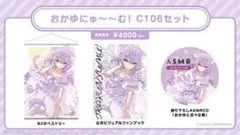 コミケ106 猫又おかゆ おかゆにゅ〜〜む! C106セット