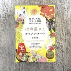 指導霊さんオラクルカード : 龍神、天狗、天狐、七福神が最幸の