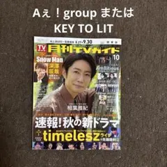 切り抜き 月刊TVガイド TVガイド Aぇ！group KEY TO LIT