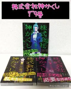 株式会社 神かくし 7~9巻　3冊セット