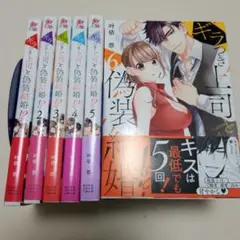 全巻初版帯付き　ギラつき上司と偽装結婚!?　1～6巻　TL