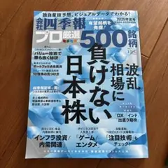 会社四季報　プロ厳選の500銘柄 2025年夏号