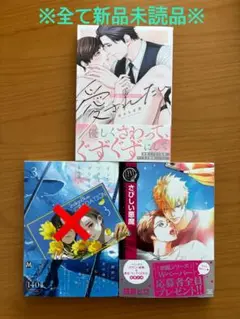 8月発売　blコミック 新品未読品セット ⑤-1