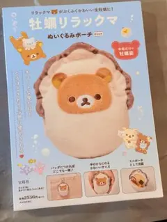 新品未開封 牡蠣 リラックマ ぬいぐるみ ポーチ BOOK