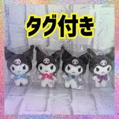 サンリオ　クロミ　マスコット　4つセット